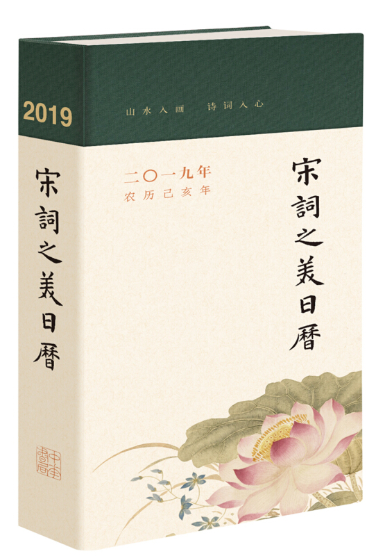 宋词之美日历(2019)