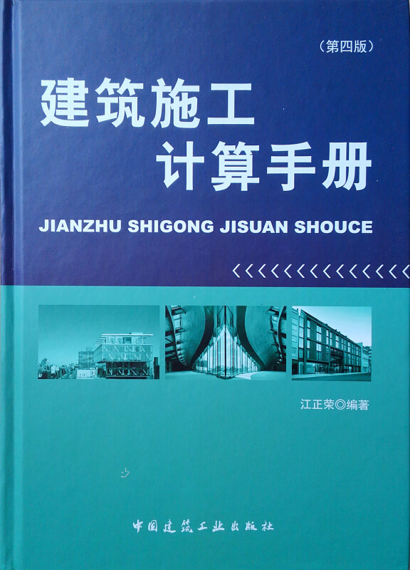 建筑施工计算手册(第4版)