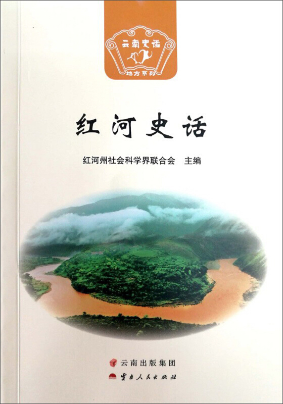 红河史话