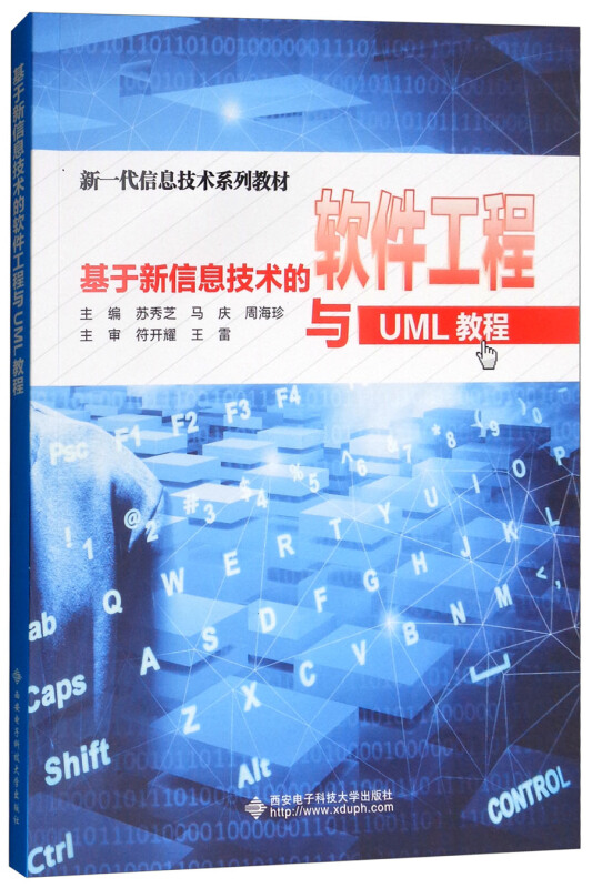 基于新信息技术的软件工程与UML教程