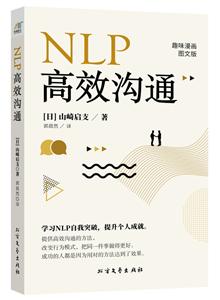 NLP高效沟通:趣味漫画图文版-技术教育社区