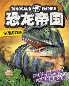 恐龙帝国恐龙百科/恐龙帝国-技术教育社区