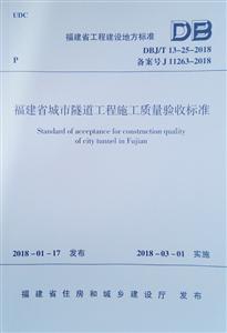 DBJ/T13-25-2018 福建省城市隧道工程施工质量验收标准-技术教育社区