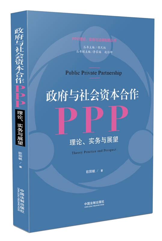 政府与社会资本合作(PPP):理论实务与展望