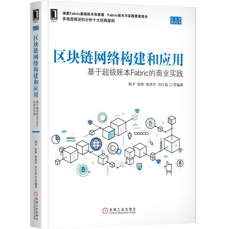 区块链技术丛书区块链网络构建和应用:基于超级账本FABRIC的商业实践