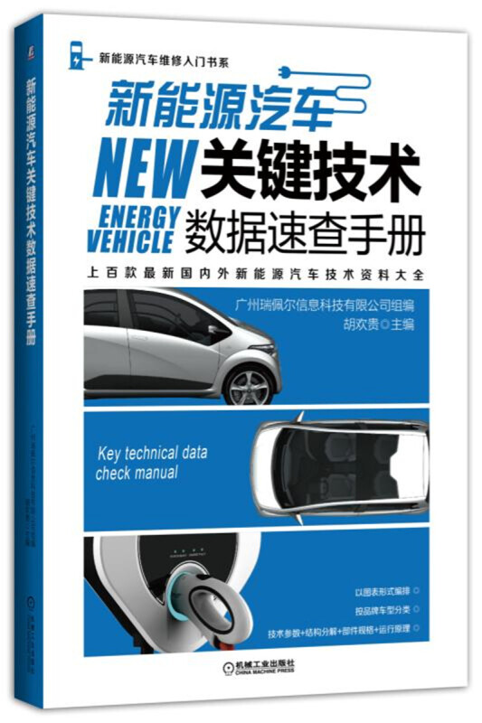 新能源汽车维修入门书系新能源汽车关键技术数据速查手册