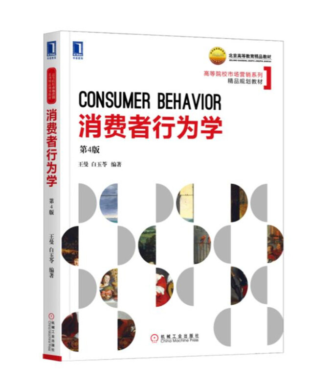 高等院校市场营销系列精品规划教材消费者行为学(第4版)/王曼