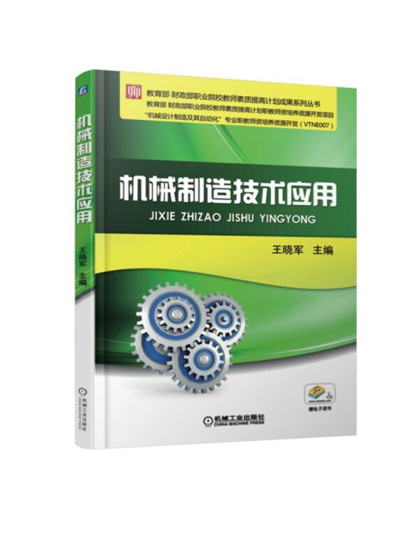 财政部职业院校教师素质提高计划成果系列丛书机械制造技术应用