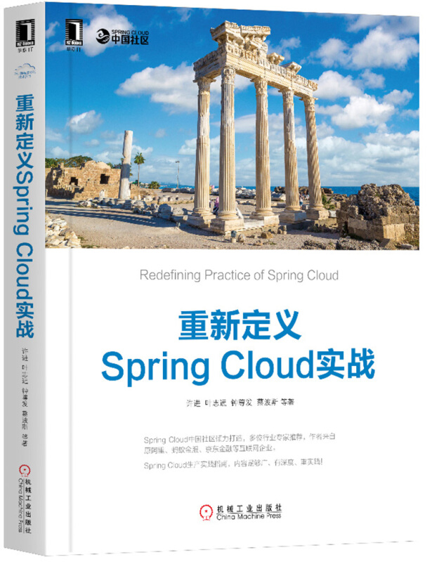 云计算与虚拟化技术丛书重新定义SPRING CLOUD实战