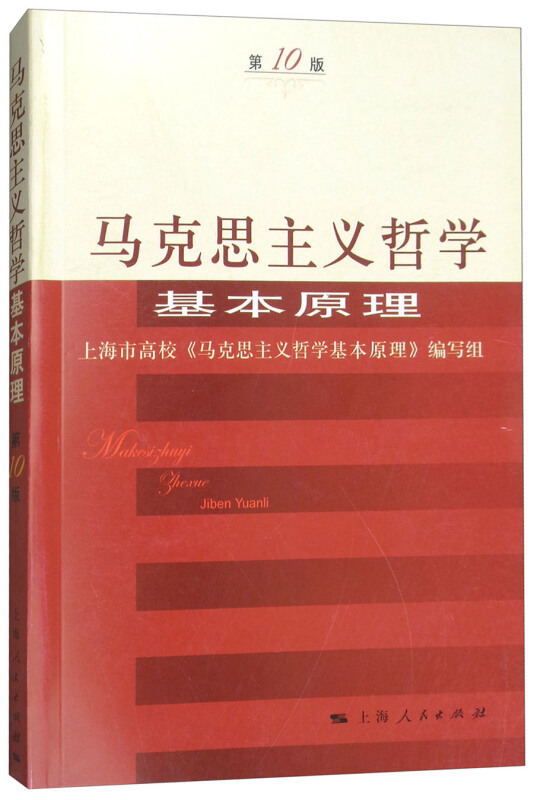 新书--马克思主义哲学基本原理(第10版)(定价30元)