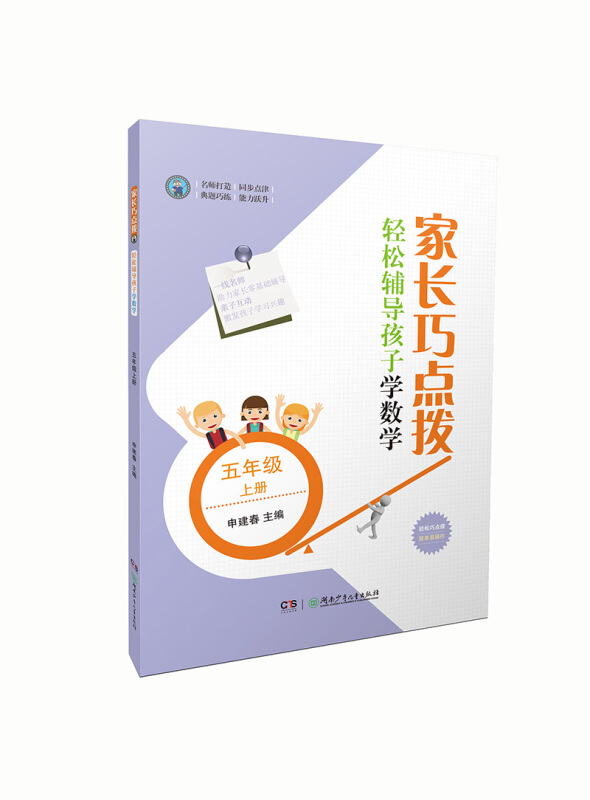 新书--家长巧点拨·轻松辅导孩子:学数学(五年级上册)