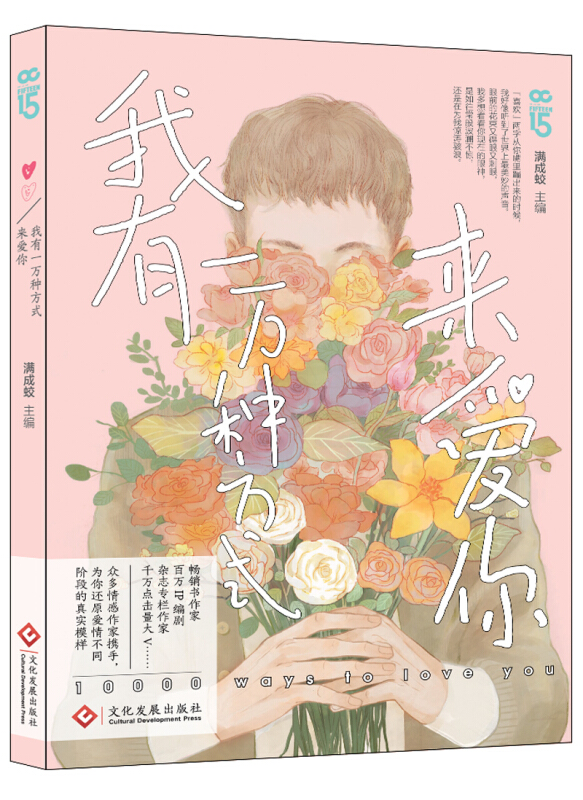 我有一万种方式爱你