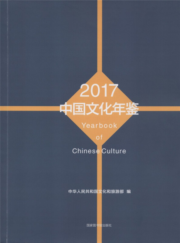 中国文化年鉴2017