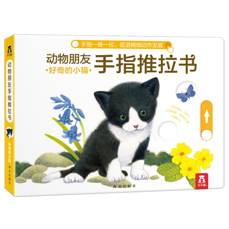 好奇的小猫/乐乐趣动物朋友手指推拉书