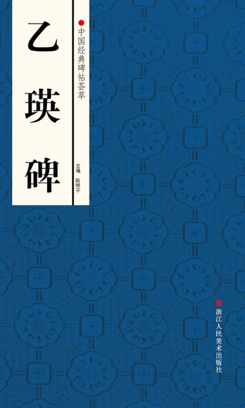 中国经典碑帖荟萃乙瑛碑