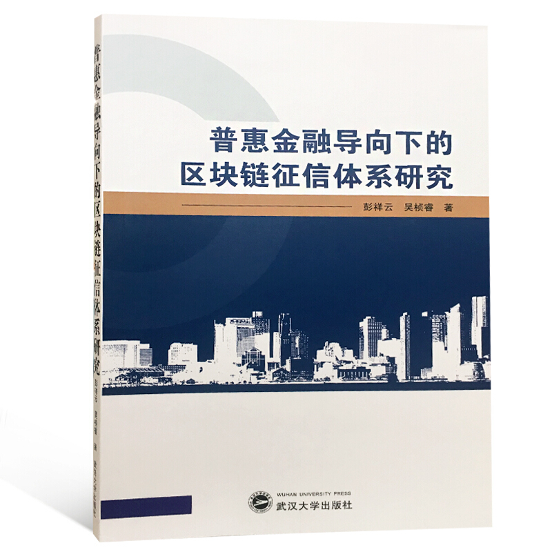 普惠金融导向下的区块链征信体系研究