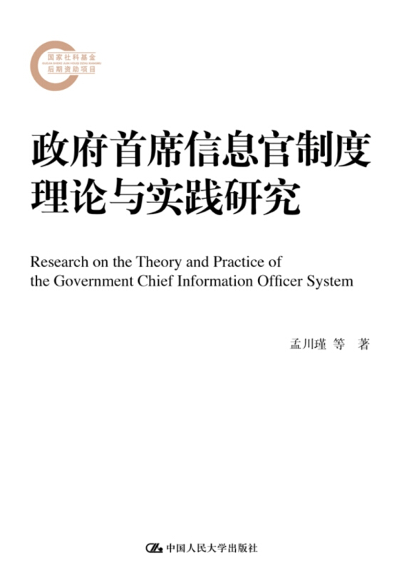 国家社科基金后期资助项目政府首席信息官制度理论与实践研究(国家社科基金后期资助项目)