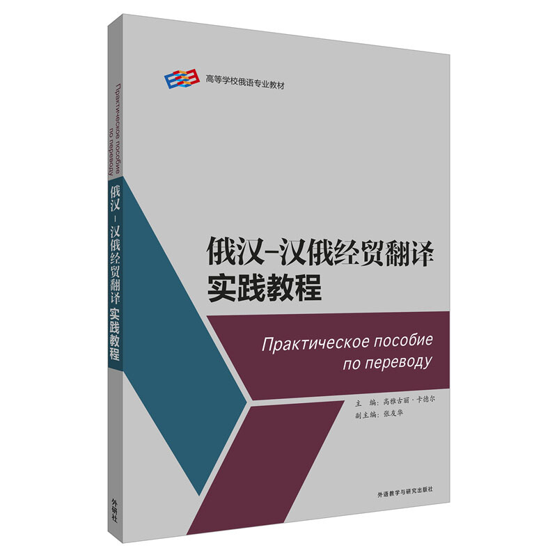 无俄汉汉俄经贸翻译实践教程