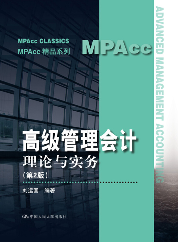 MPAcc精品系列高级管理会计理论与实务(第2版)/刘运国/MPACC精品系列