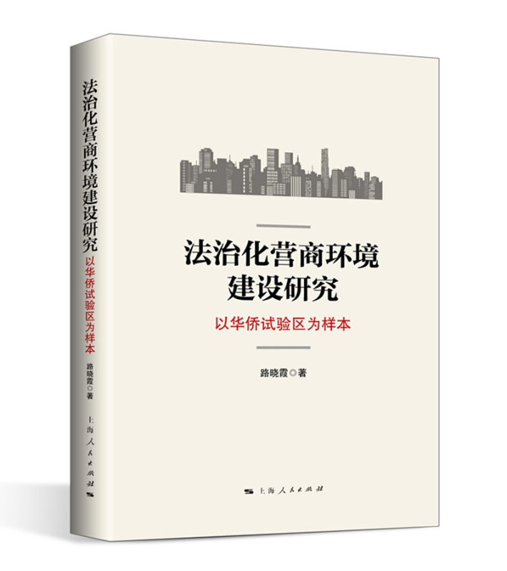 法治化营商环境建设研究