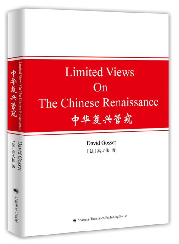 中华复兴管窥 LIMITED VIEWS ON THE CHINESE RENAISSANCE