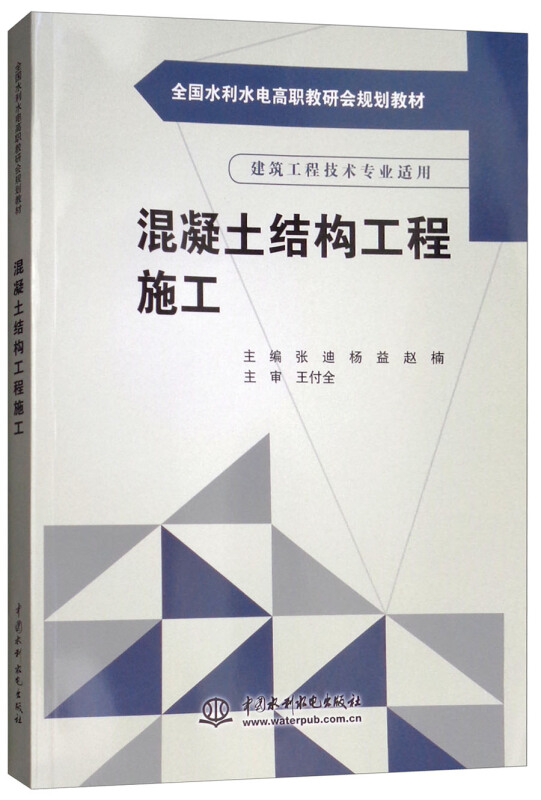 混凝土结构工程施工/张迪/全国水利水电高职教研会规划教材