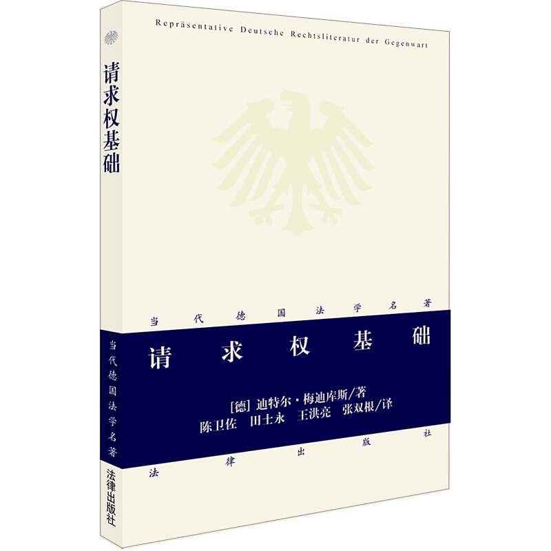 当代德国法学名著请求权基础(当代德国法学名著)