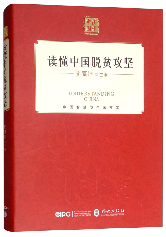 读懂中国读懂中国脱贫攻坚(精装中文版)