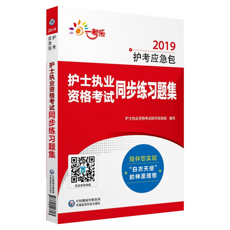 护士执业资格考试同步练习题集(2019护考应急包)