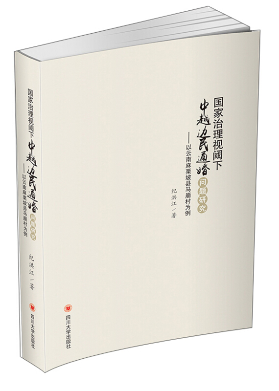 国家治理视阈下中越边民通婚问题研究:以云南麻栗坡县马崩村为例