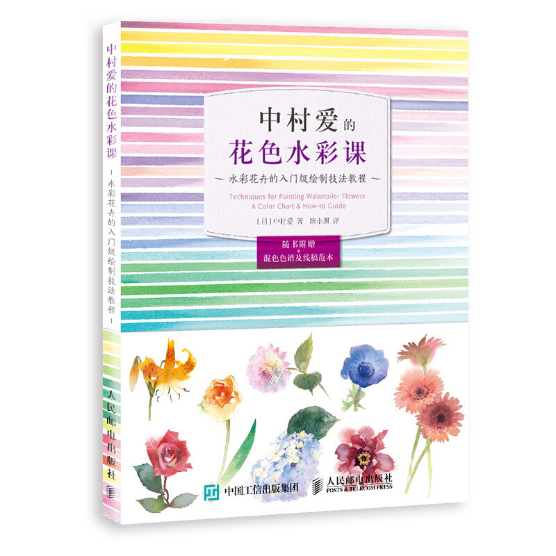 中村爱的花色水彩课:水彩花卉的入门级绘制技法教程