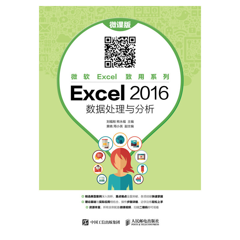 EXCEL 2016 数据处理与分析(微课版)/刘福刚