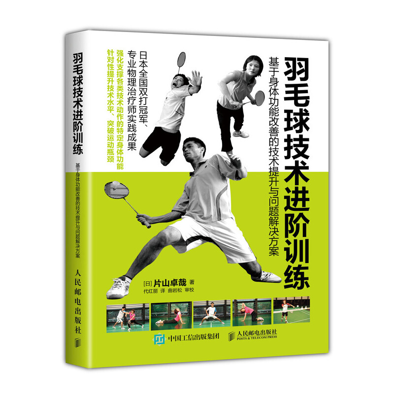 羽毛球技术进阶训练 基于身体功能改善的技术提升与问题解决方案
