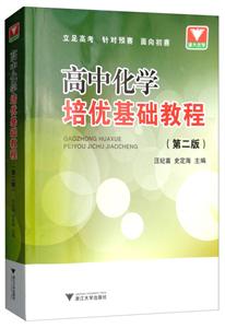 高中化学培优基础教程(第2版)-技术教育社区
