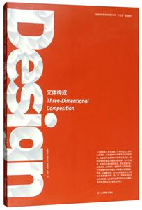 全国高等艺术院校美术学科“十三五”规划教材立体构成/俞爱芳/全国高等艺术院校美术学科十三五规划教材-技术教育社区