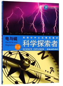 科学探索者电与磁(第3版)/科学探索者-技术教育社区