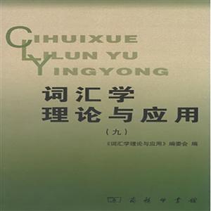 词汇学理论与应用-(九)-技术教育社区