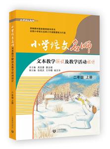 新书--小学语文教师书林:小学语文名师文本教学解读及教学活动设计(二年级上册)(定价49元)-技术教育社区