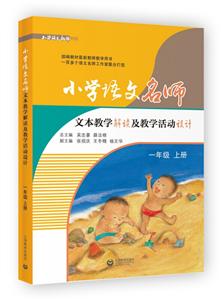新书--小学语文教师书林:小学语文名师文本教学解读及教学活动设计(一年级上册)-技术教育社区