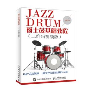 爵士鼓基础教程/二维码视频教学版-技术教育社区