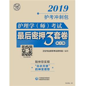 2019护考冲刺包护理学(师)考试最后密押三套卷(第3版)(2019护考冲刺包)-技术教育社区