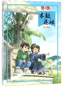 儿童文学典藏书库木鼓花瑶/儿童文学典藏书库/王勇英著-技术教育社区