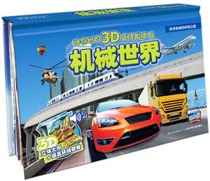 神奇世界3D立体发声书机械世界(NEW)/神奇世界3D立体发声书-技术教育社区
