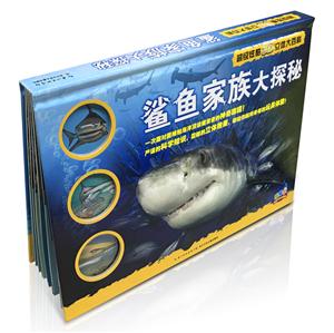 不错炫酷3D立体大百科鲨鱼家族大探秘(NEW)/超级炫酷3D立体大百科-技术教育社区