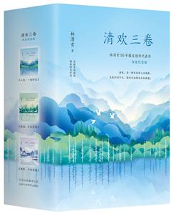 清欢三卷清欢三卷/林清玄-技术教育社区