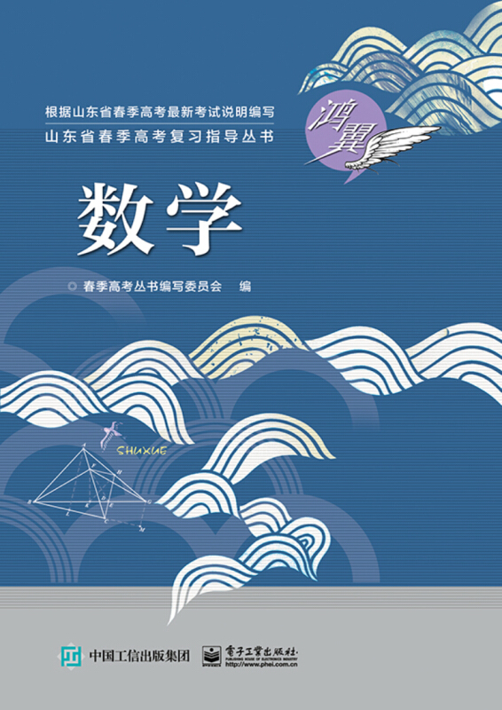 山东省春季高考复习指导丛书数学/春季高考丛书编写委员会