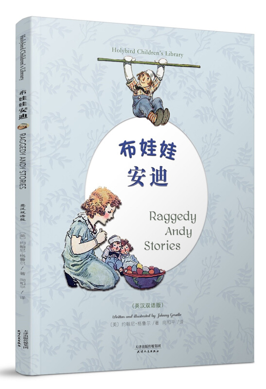 布娃娃安迪 RAGGEDY ANDY STORIES(彩色英汉双语版)