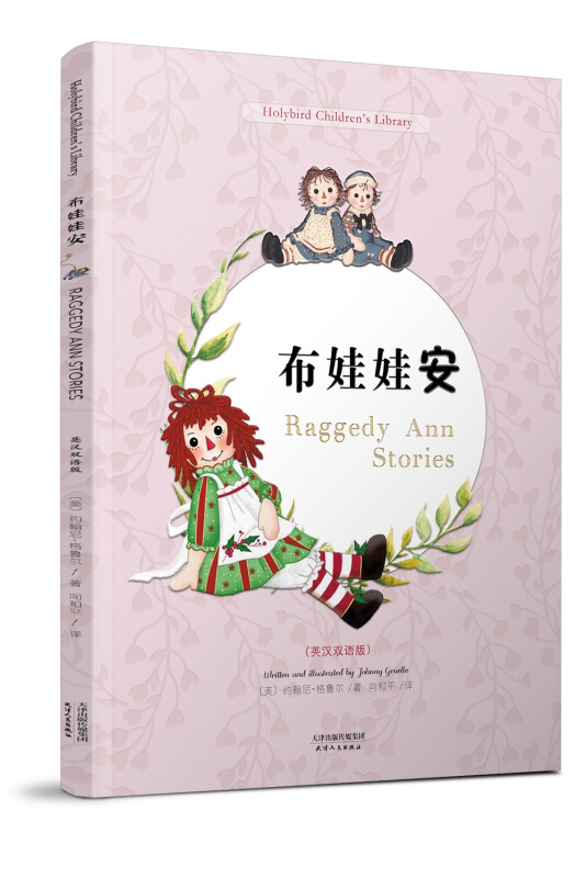 布娃娃安 RAGGEDY ANN STORIES(彩色英汉双语版)