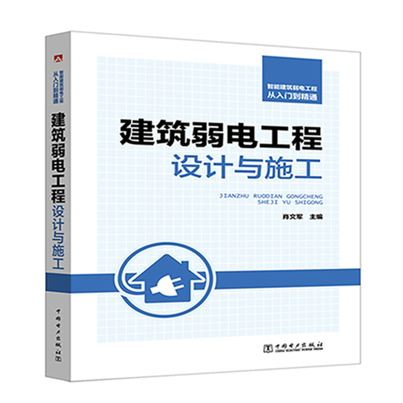 智能建筑弱电工程从入门到精通 建筑弱电工程设计与施工