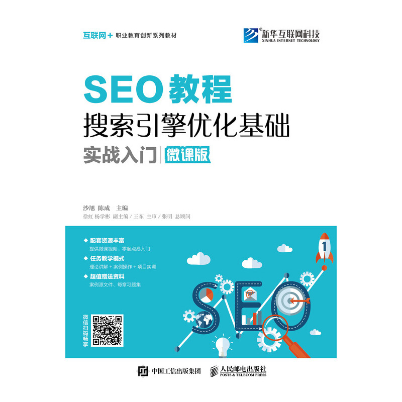 SEO教程:搜索引擎优化基础实战入门(微课版)